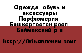 Одежда, обувь и аксессуары Парфюмерия. Башкортостан респ.,Баймакский р-н